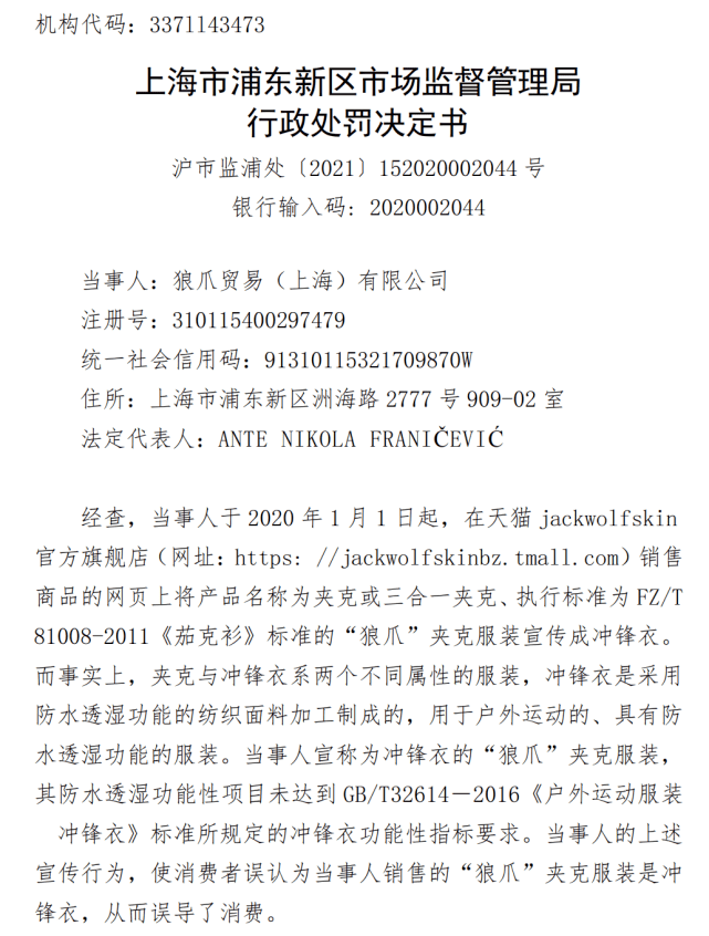 爪被罚20万元！之前曾被公开谴责百家乐推荐将夹克服宣传为冲锋衣狼(图2)