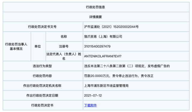 爪被罚20万元！之前曾被公开谴责百家乐推荐将夹克服宣传为冲锋衣狼(图4)